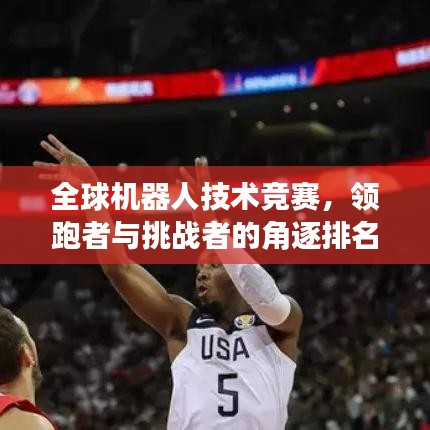 全球機(jī)器人技術(shù)競(jìng)賽，領(lǐng)跑者與挑戰(zhàn)者的角逐排名