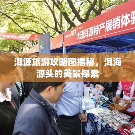 洱源旅游攻略圖揭秘，洱海源頭的美景探索