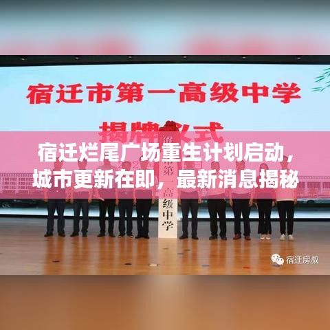 宿遷爛尾廣場重生計劃啟動，城市更新在即，最新消息揭秘