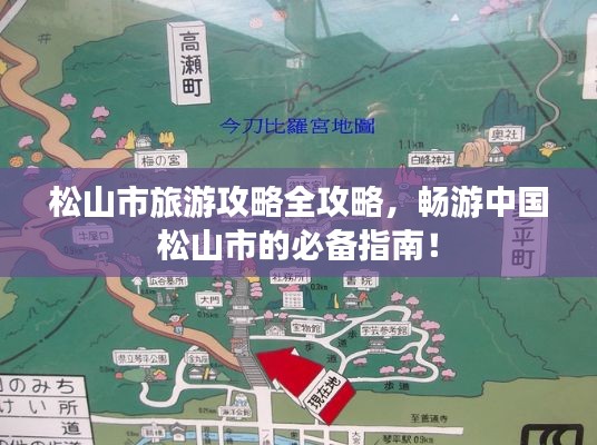 松山市旅游攻略全攻略，暢游中國松山市的必備指南！