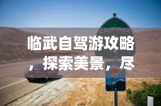 臨武自駕游攻略，探索美景，盡享自駕樂趣！