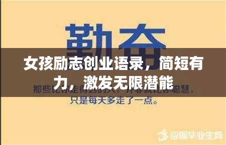 女孩勵志創(chuàng)業(yè)語錄，簡短有力，激發(fā)無限潛能