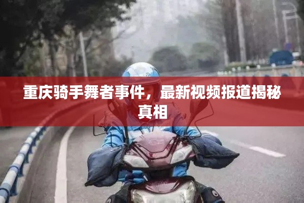 重慶騎手舞者事件，最新視頻報道揭秘真相
