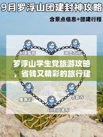 羅浮山學(xué)生黨旅游攻略，省錢(qián)又精彩的旅行建議！