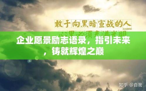 企業(yè)愿景勵(lì)志語(yǔ)錄，指引未來(lái)，鑄就輝煌之巔