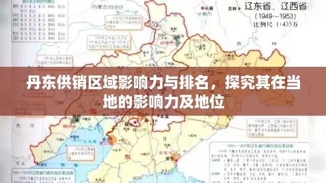 丹東供銷區(qū)域影響力與排名，探究其在當地的影響力及地位