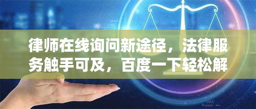 律師在線詢問新途徑，法律服務(wù)觸手可及，百度一下輕松解決！
