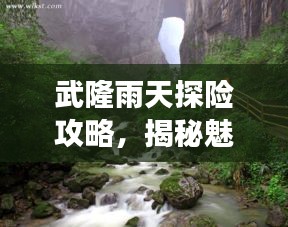 武隆雨天探險(xiǎn)攻略，揭秘魅力之旅