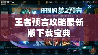 王者預(yù)言攻略最新版下載寶典