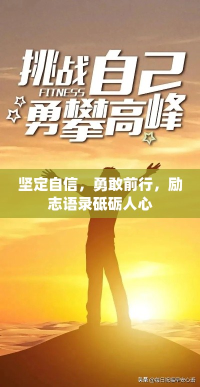 堅定自信，勇敢前行，勵志語錄砥礪人心