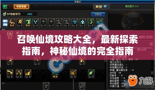 召喚仙境攻略大全，最新探索指南，神秘仙境的完全指南
