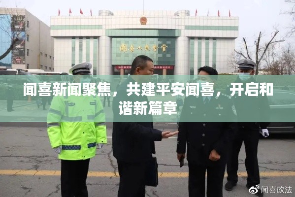 聞喜新聞聚焦，共建平安聞喜，開啟和諧新篇章
