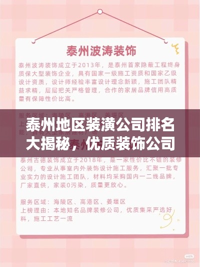泰州地區(qū)裝潢公司排名大揭秘，優(yōu)質裝飾公司推薦與比較