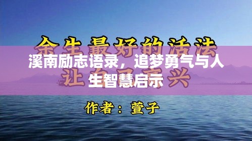 溪南勵志語錄，追夢勇氣與人生智慧啟示