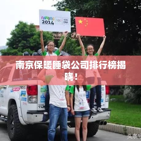 南京保暖睡袋公司排行榜揭曉！