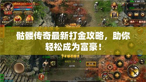 骷髏傳奇最新打金攻略，助你輕松成為富豪！
