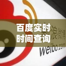 百度實時時間查詢，輕松掌握時間的精準(zhǔn)之道