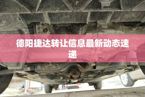 德陽(yáng)捷達(dá)轉(zhuǎn)讓信息最新動(dòng)態(tài)速遞