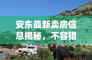 安東最新賣房信息揭秘，不容錯(cuò)過(guò)的房產(chǎn)動(dòng)態(tài)更新！