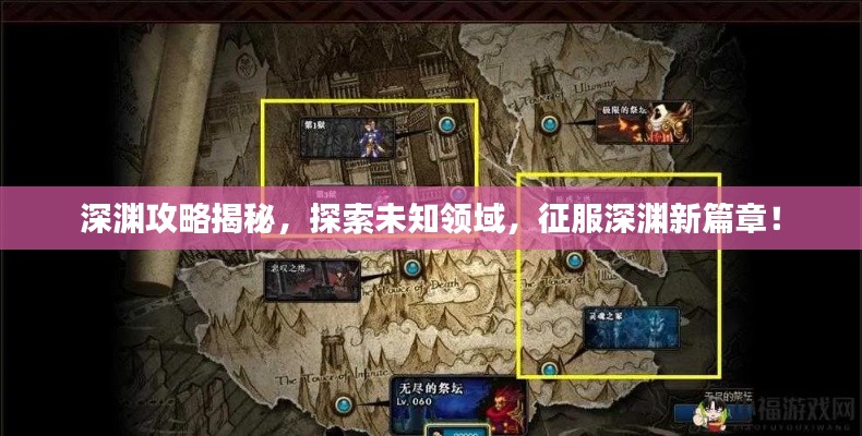 深淵攻略揭秘，探索未知領(lǐng)域，征服深淵新篇章！