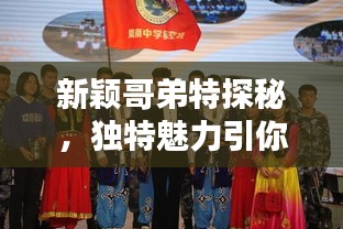 新穎哥弟特探秘，獨(dú)特魅力引你矚目——百度帶你啟程