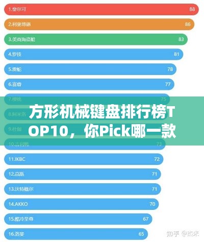 方形機(jī)械鍵盤排行榜TOP10，你Pick哪一款？