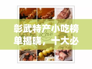 彰武特產(chǎn)小吃榜單揭曉，十大必嘗美食盤(pán)點(diǎn)！