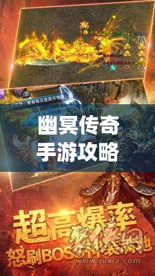 幽冥傳奇手游攻略大全，助你輕松登頂游戲巔峰！