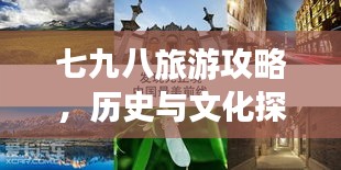 七九八旅游攻略，歷史與文化探索之旅必選！