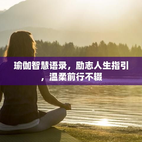 瑜伽智慧語錄，勵志人生指引，溫柔前行不輟