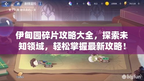 伊甸園碎片攻略大全，探索未知領(lǐng)域，輕松掌握最新攻略！
