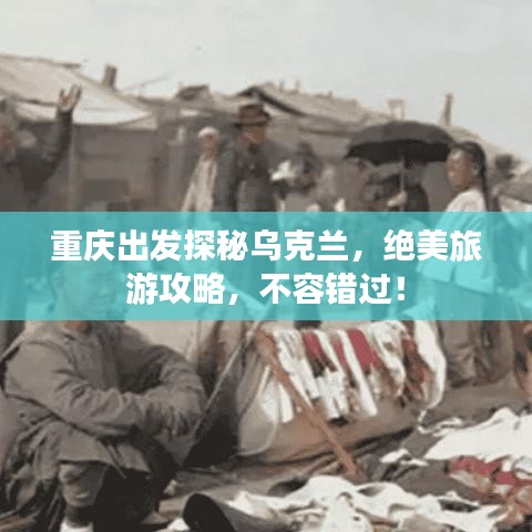 重慶出發(fā)探秘烏克蘭，絕美旅游攻略，不容錯過！