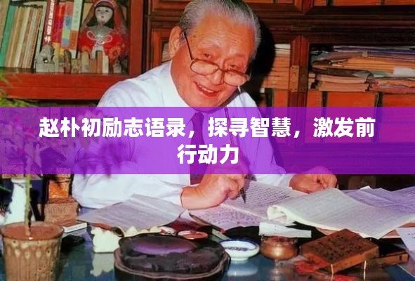 趙樸初勵(lì)志語(yǔ)錄，探尋智慧，激發(fā)前行動(dòng)力
