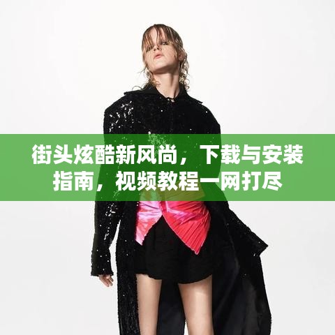 街頭炫酷新風尚，下載與安裝指南，視頻教程一網(wǎng)打盡