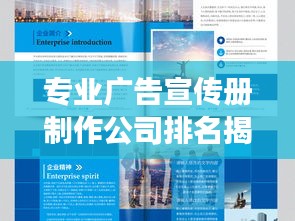 專業(yè)廣告宣傳冊制作公司排名揭曉，創(chuàng)意與專業(yè)水準的較量戰(zhàn)場
