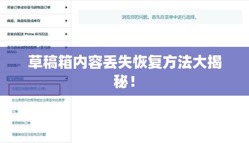 草稿箱內(nèi)容丟失恢復(fù)方法大揭秘！
