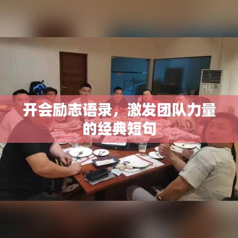 開會勵志語錄，激發(fā)團隊力量的經(jīng)典短句