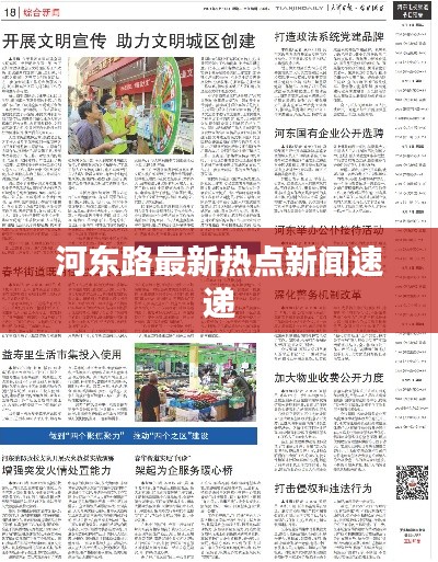 河?xùn)|路最新熱點(diǎn)新聞速遞