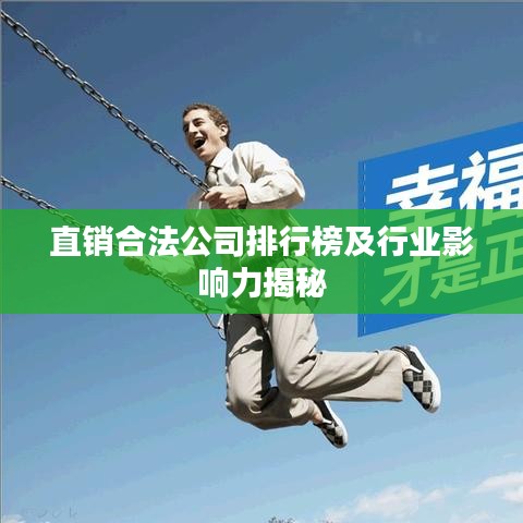 直銷合法公司排行榜及行業(yè)影響力揭秘