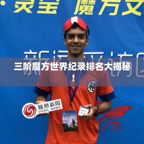 三階魔方世界紀(jì)錄排名大揭秘！