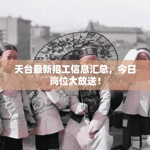 天臺最新招工信息匯總，今日崗位大放送！