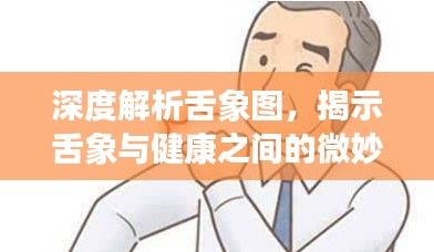 深度解析舌象圖，揭示舌象與健康之間的微妙聯(lián)系
