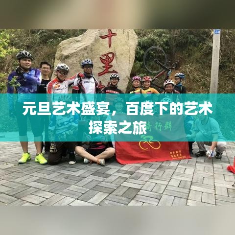元旦藝術(shù)盛宴，百度下的藝術(shù)探索之旅