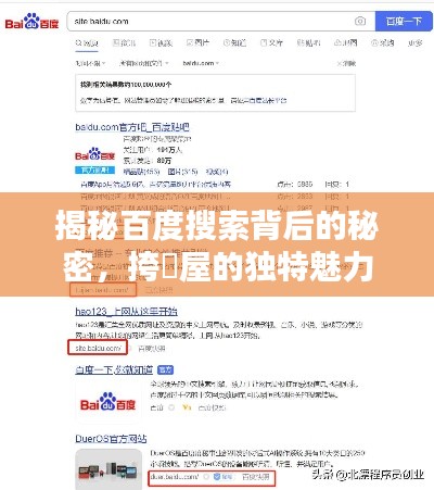 揭秘百度搜索背后的秘密，挎婞屋的獨(dú)特魅力所在