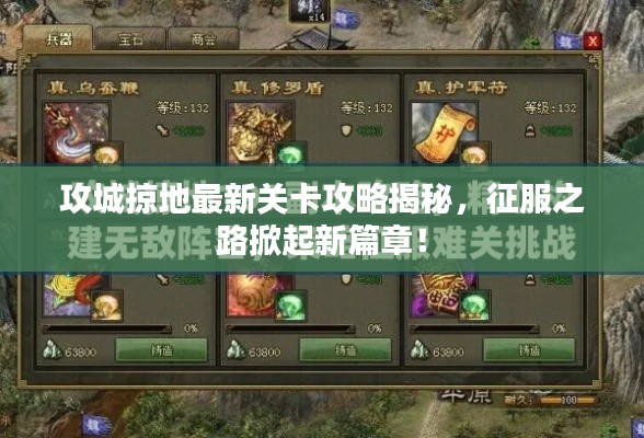 攻城掠地最新關卡攻略揭秘，征服之路掀起新篇章！
