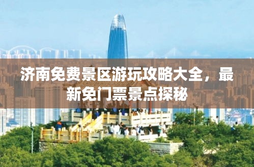 濟南免費景區(qū)游玩攻略大全，最新免門票景點探秘