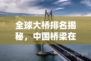 全球大橋排名揭秘，中國橋梁在世界舞臺上的輝煌成就