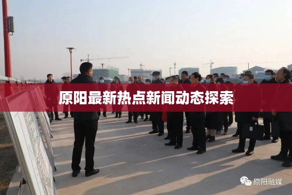 原陽最新熱點新聞動態(tài)探索