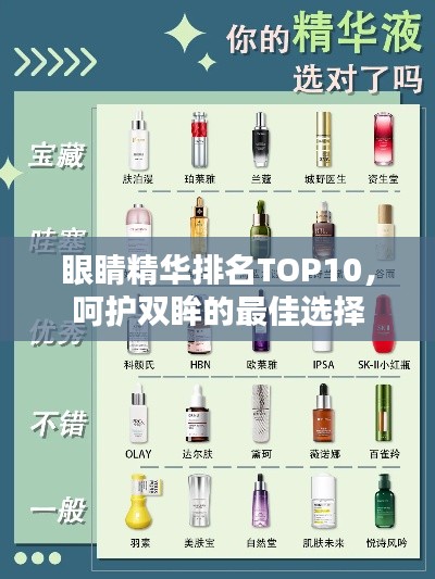 眼睛精華排名TOP10，呵護(hù)雙眸的最佳選擇