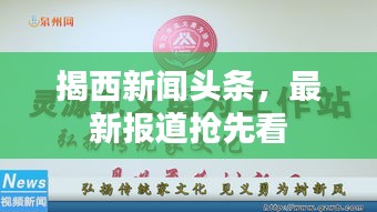 揭西新聞?lì)^條，最新報(bào)道搶先看